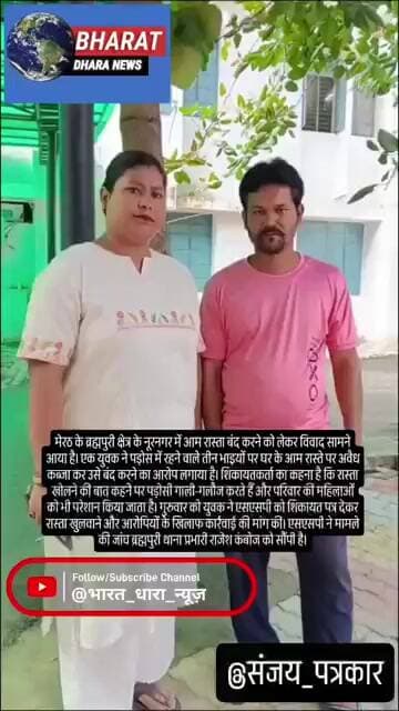 मेरठ में पड़ोसियों ने रास्ता बंद किया: 3 भाइयों पर कब्जा और गाली-गलौज करने का आरोप