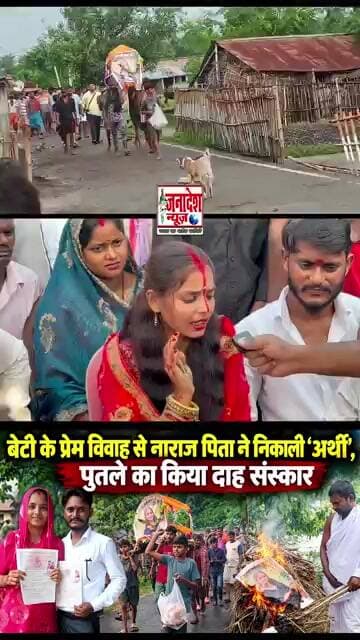 दूसरी जाति के लड़के से शादी कर लिया, मां बाप ने लड़की का जीते जी अंतिम संस्कार कर दिया। # #nalanda