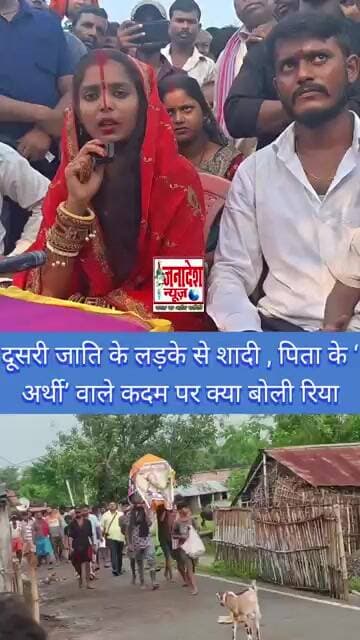दूसरी जाति के लड़के से शादी कर लिया, मां बाप ने लड़की का जीते जी अंतिम संस्कार कर दिया।#viralvideo