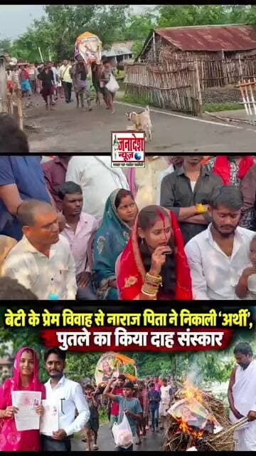 दूसरी जाति के लड़के से शादी कर लिया, मां बाप ने लड़की का जीते जी अंतिम संस्कार कर दिया।