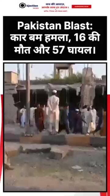 Pakistan Blast: उत्तर-पश्चिम पाकिस्तान में पुलिस मुख्यालय पर कार बम हमला,16 की मौ.त और 57 घा.यल।