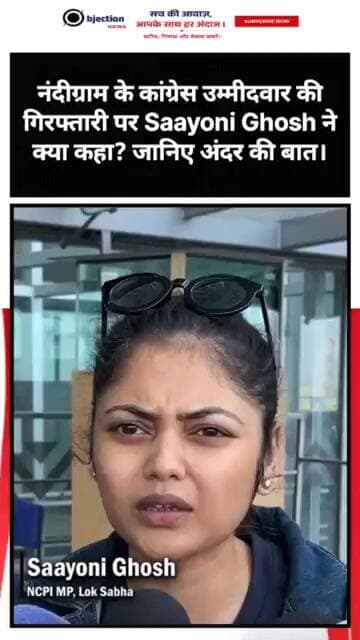 नंदीग्राम के कांग्रेस उम्मीदवार की गिरफ्तारी पर Saayoni Ghosh ने क्या कहा? जानिए अंदर की बात।