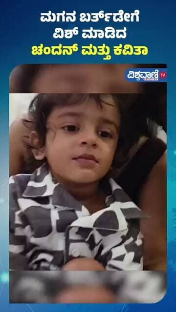 Chandan Kumar & Kavitha | ಮಗನ ಬರ್ತ್ಡೇಗೆ ವಿಶ್ ಮಾಡಿದ ಚಂದನ್ ಮತ್ತು ಕವಿತಾ | Vishwavani TV Special