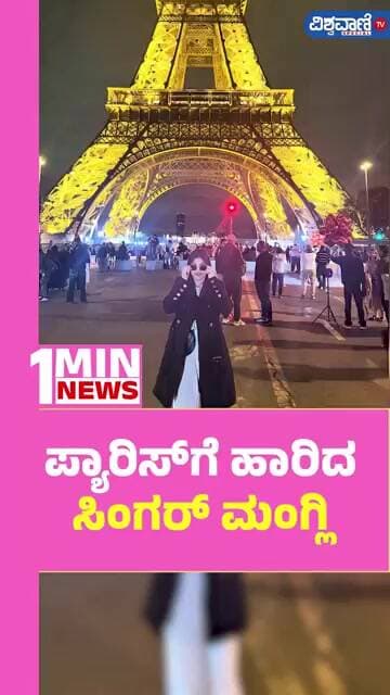 Singer Mangli In Paris | ಪ್ಯಾರಿಸ್ಗೆ ಹಾರಿದ ಸಿಂಗರ್ ಮಂಗ್ಲಿ | Vishwavani TV Special
