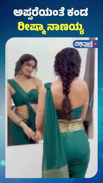 Reeshma Nanaiah | ಅಪ್ಸರೆಯಂತೆ ಕಂಡ ರೀಷ್ಮಾ ನಾಣಯ್ಯ | Vishwavani TV Special