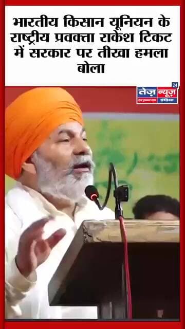 भारतीय किसान यूनियन के राष्ट्रीय प्रवक्ता राकेश टिकट में सरकार पर तीखा हमला बोला #viralvideo #viral