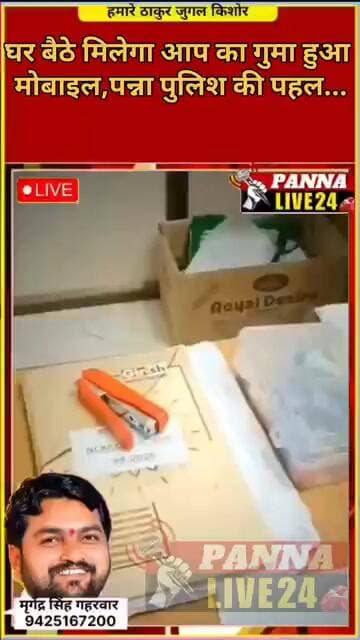 घर बैठे मिलेगा आप का गुमा हुआ मोबाइल,पन्ना पुलिश की पहल...