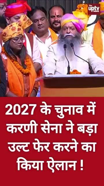 2027 के विधानसभा चुनाव में करणी सेना ने तय किया है कि इस बड़ा उलटफेर करेगी ! #trending