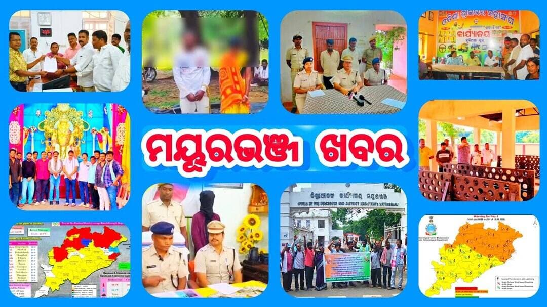 ମୟୂରଭଞ୍ଜ ଜିଲ୍ଲା ସମସ୍ତ ନିୟୁଜ ଦେଖନ୍ତୁ | Episode299 | Update News | Dally News | Mayurbhanj Public News