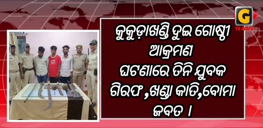 କୁକୁଡ଼ାଖଣ୍ଡି ଦୁଇ ଗୋଷ୍ଠୀ ଆକ୍ରମଣ ଘଟଣାରେ ତିନି ଯୁବକ ଗିରଫ ,ଖଣ୍ଡା କାତି,ବୋମା ଜବତ ।
#gtvnewsodisha #berhampur #ganjam #odisha #silkcity