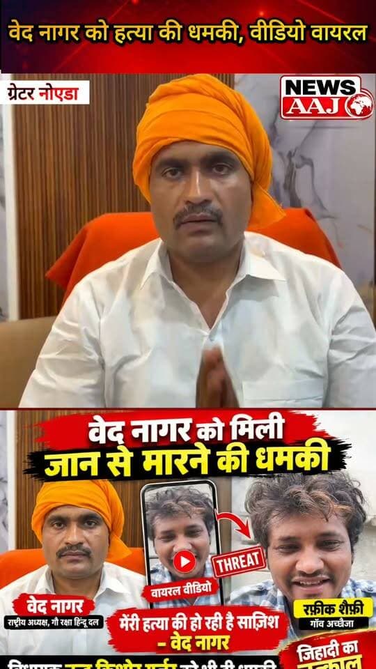 ग्रेटर नोएडा गौ रक्षा हिंदू दल के राष्ट्रीय वेद नागर को जान से मारने की धमकी, वीडियो वायरल; शिकायत के बाद मुकदमा दर्ज #GreaterNoida #VedNagar #ThreatCase #PoliceCase #NewsAaj