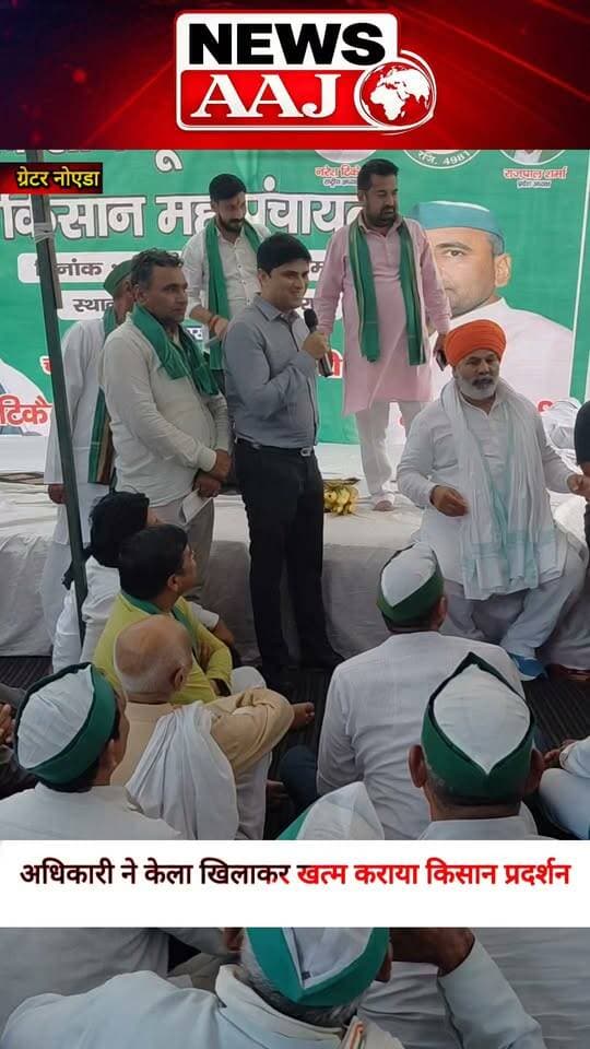 ग्रेटर नोएडा प्राधिकरण के बाहर किसानों का प्रदर्शन, अधिकारी ने केला खिलाकर कराया खत्म #FarmerProtest #Authority #Farmers #GreaterNoida #NewsAaj