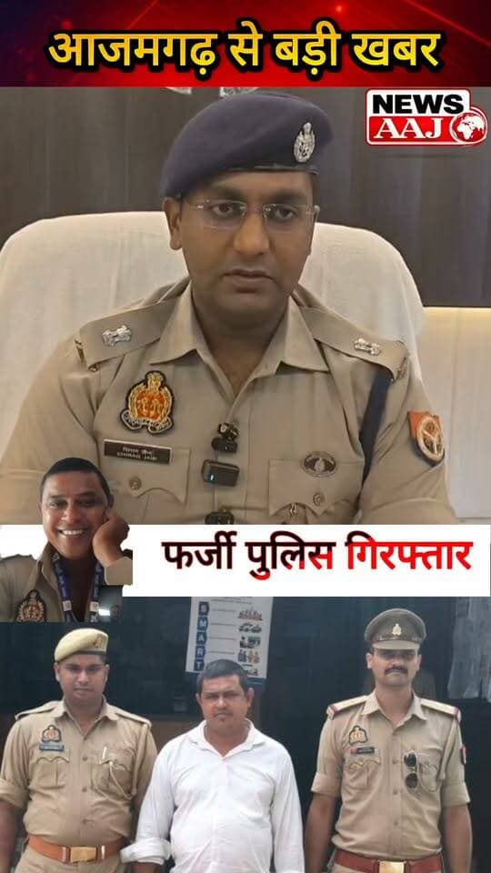 आजमगढ़ में फर्जी CO बनकर ठगी! पुलिस की वर्दी पहनकर वीडियो कॉल, शराब का ठेका दिलाने के नाम पर ₹90 हजार हड़पे; जाली ID और आवंटन पत्र के साथ आरोपी गिरफ्तार,#आजमगढ़ #CyberCrime #FakeCO #PoliceAction #CrimeNews