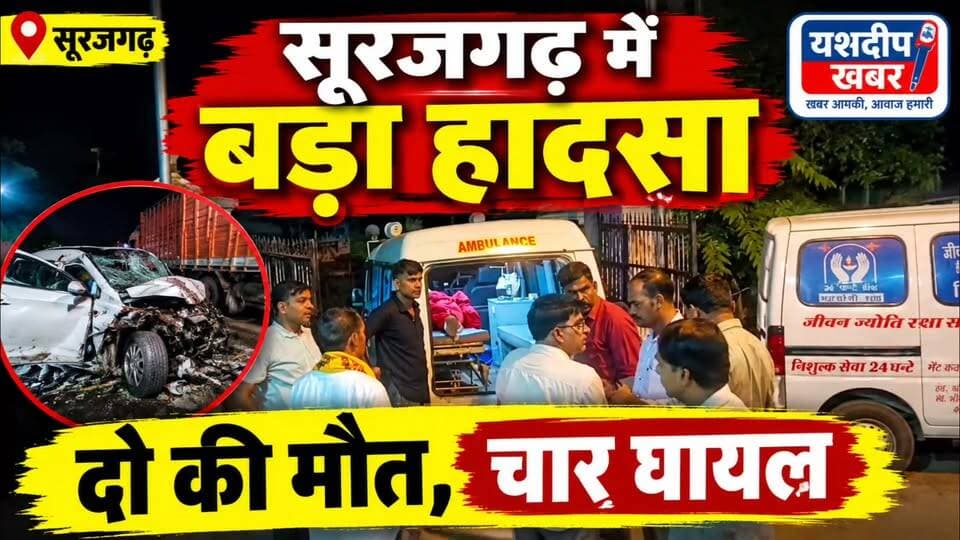 सूरजगढ़ में बड़ा हादसा, ट्रक और कार की भिड़ंत, दो की मौत, चार घायल
#सूरजगढ़ #चिड़ावारोड #रघुनाथपुरा #सड़कहादसा #RoadAccident #Jhunjhunu #BreakingNews #YashdeepKhabar