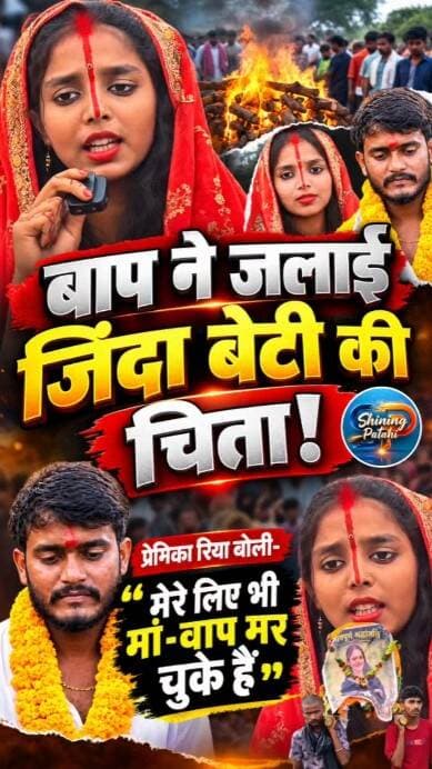 मेरे लिए भी मां-बाप मर चुके हैं..." बाप ने जलाई जिंदा बेटी की चिता, तो बेटी ने दिया रुला देने वाला जवाब!
#BiharNews #LoveMarriage #IntercasteMarriage #ViralVideo #TrendingNews