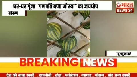 घर-घर गूंजा “गणपति बप्पा मोरया” का जयघोष!@Bharattnews24#bharatnews24x7