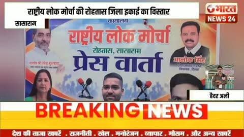 राष्ट्रीय लोक मोर्चा की रोहतास जिला इकाई का विस्तार!@Bharattnews24#bharatnews24x7