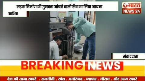 सड़क निर्माण की गुणवत्ता जांचने वाली लैब का लिया जायजा!@Bharattnews24#bharatnews24x7