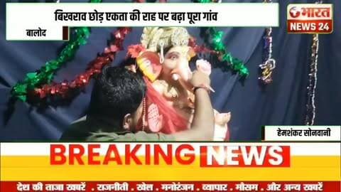 बिखराव छोड़ एकता की राह पर बढ़ा पूरा गांव!@Bharattnews24#bharatnews24x7