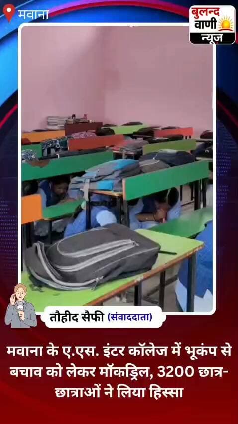 ए0 एस0 इंटर कॉलेज, मवाना में भूकंप से बचाव हेतु मॉकड्रिल एवं फायर ड्रिल का आयोजन जिसमें 3200 छात्र छात्राओं ने प्रतिभाग किया #वायरल #वीडियो #न्यूज़
मेरठ। मवाना - ए0 एस0 इंटर कॉलेज, मवाना (मेरठ) में जिला आपदा प्रबंधन प्राधिकरण के निर्देशानुसार भूकंप से बचाव एवं सुरक्षा हेतु मॉकड्रिल एवं फायर ड्रिल कार्यक्रम का आयोजन प्रातः 10:30 बजे से दोपहर 12:30 बजे तक किया गया। मॉक ड्रिल का कार्यक्रम जिलाधिकारी डॉ0 वी0 के0 सिंह के निर्देशन में किया गया इसके लिए मवाना के उप जिलाधिकारी संतोष कुमार सिंह को मॉक ड्रिल कमांडेंट नियुक्त किया गया मॉकड्रिल का मुख्य उद्देश्य छात्र-छात्राओं को भूकंप जैसी प्राकृतिक आपदा के समय घबराने के बजाय धैर्य एवं सूझबूझ के साथ सुरक्षित रहने के गुर सिखाना एवं अग्निशमन कार्यप्रणाली के विषय में जानकारी देना था।