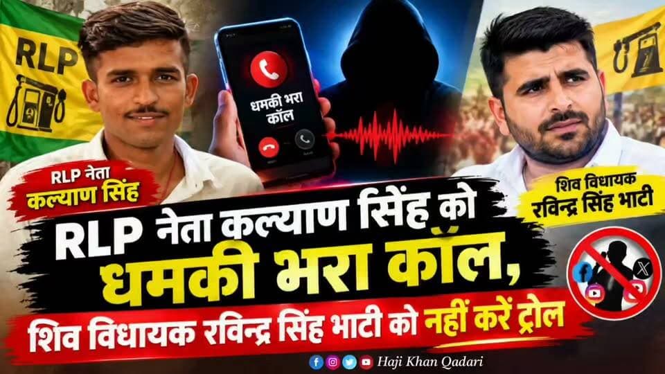 RLP नेता कल्याण सिंह को ध*मकी भरा कॉल, शिव विधायक रविन्द्र सिंह भाटी को ट्रोल करने पर मिली...
Ravindra Singh Bhati Rashtriya Loktantrik Party