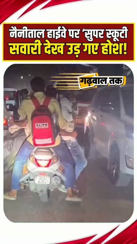 नैनीताल हाईवे पर ‘सुपर स्कूटी’, सवारी देख उड़ गए होश!