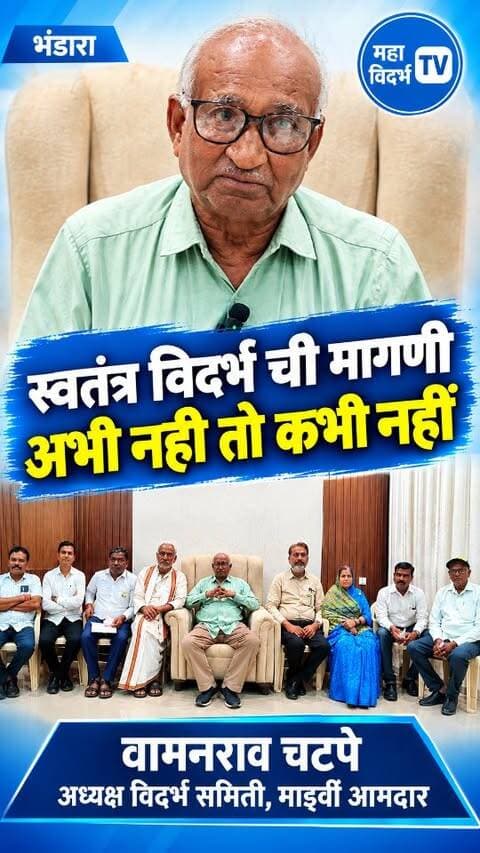भंडारा स्वतंत्र विदर्भाची मागणी! अभी नहीं तो कभी नहीं