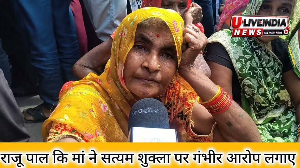 छतरपुर।सुनिए गुम हुए राजू पाल कि मां ने सत्यम शुक्ला पर कौन-कौन से गंभीर आरोप लगाए..