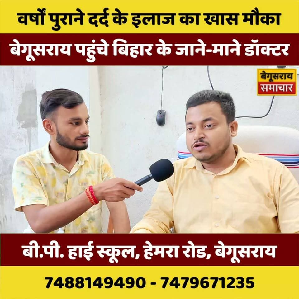 🔥 दर्द को कहा ‘बाय-बाय’! हजारों मरीजों को राहत देने वाले डॉक्टर पहुंचे बेगूसराय, इलाज का खास मौका!
#दर्दसेराहत #दर्दकाइलाज #पुरानादर्द #कमरदर्द #जोड़ोंकादर्द #घुटनेकादर्द #पीठदर्द #नसोंकादर्द #PainRelief #PainTreatment #Begusarai #BegusaraiNews #BiharNews