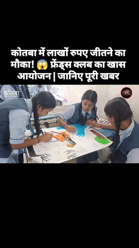 कोतबा में फ्रेंड्स क्लब द्वारा खास आयोजन किया जा रहा है, जिसमें जशपुर जनरल नॉलेज प्रतियोगिता, ड्राइंग प्रतियोगिता और डांस प्रतियोगिता समेत विभिन्न कार्यक्रम शामिल हैं। इस आयोजन में प्रतिभागियों को अपनी प्रतिभा दिखाने का मौका मिलेगा और आकर्षक पुरस्कार जीतने का अवसर भी रहेगा। 🎉🏆
📍 स्थान: कोतबा
🎨 ड्राइंग प्रतियोगिता
💃 डांस प्रतियोगिता
🧠 जशपुर जनरल नॉलेज प्रतियोगिता
🏆 आकर्षक पुरस्कार
वीडियो को पूरा देखें और आयोजन से जुड़ी पूरी जानकारी जानें।
#Kotba #FriendsClub #Jashpur #GeneralKnowledge #DrawingCompetition DanceCompetition JashpurNews Chhattisgarh JashpurSipahi