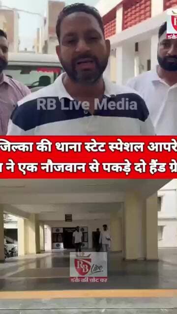 फाजिल्का की थाना स्टेट स्पेशल आपरेशन सेल ने एक नौजवान से पकड़े दो हैंड ग्रेनेड