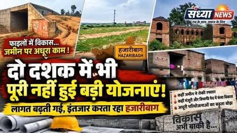 हजारीबाग की अधूरी विकास परियोजनाओं में देरी और लागत वृद्धि
हजारीबाग: जिले में दो दशक से कई बड़ी विकास परियोजनाएं अधूरी हैं, जिनमें लागत बढ़ने और जमीन व विभागीय अड़चनों ने काम को प्रभावित किया है। 2004 में प्रस्तावित 52 करोड़ की रिंग रोड परियोजना अब 700 करोड़ के करीब पहुंच गई है, लेकिन अभी तक इसका केवल हिस्सा ही पूरा हुआ है। पेयजलापूर्ति योजना की लागत 416.56 करोड़ रुपये है, लेकिन वन विभाग, एनएचएआई और डीवीसी से अनुमति न मिलने के कारण काम अटका हुआ है।
बरही की ग्रामीण पेयजल योजना 10 करोड़ से बढ़कर 27 करोड़ तक पहुंच गई है, जबकि एयरपोर्ट परियोजना 36.720 करोड़ की स्वीकृति के बावजूद जमीन की कमी से प्रभावित है। 2009 में शुरू हुआ अल्पसंख्यक छात्रावास भी अब तक उपयोग में नहीं आ सका है। कुपोषण उपचार केंद्र अधूरा पड़ा है और कनहरी अंडरपास में जलभराव की समस्या बनी हुई है। 250 पंचायतों की 15 हजार से अधिक योजनाएं भी वित्तीय अड़चनों और देरी की वजह से प्रभावित हैं।
इन समस्याओं स