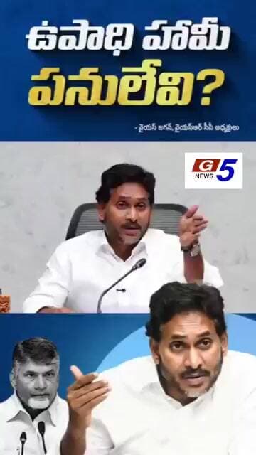 ఉపాధి హామీ పనులను గాలికి వదిలేసిన చంద్రబాబు ll#g5news