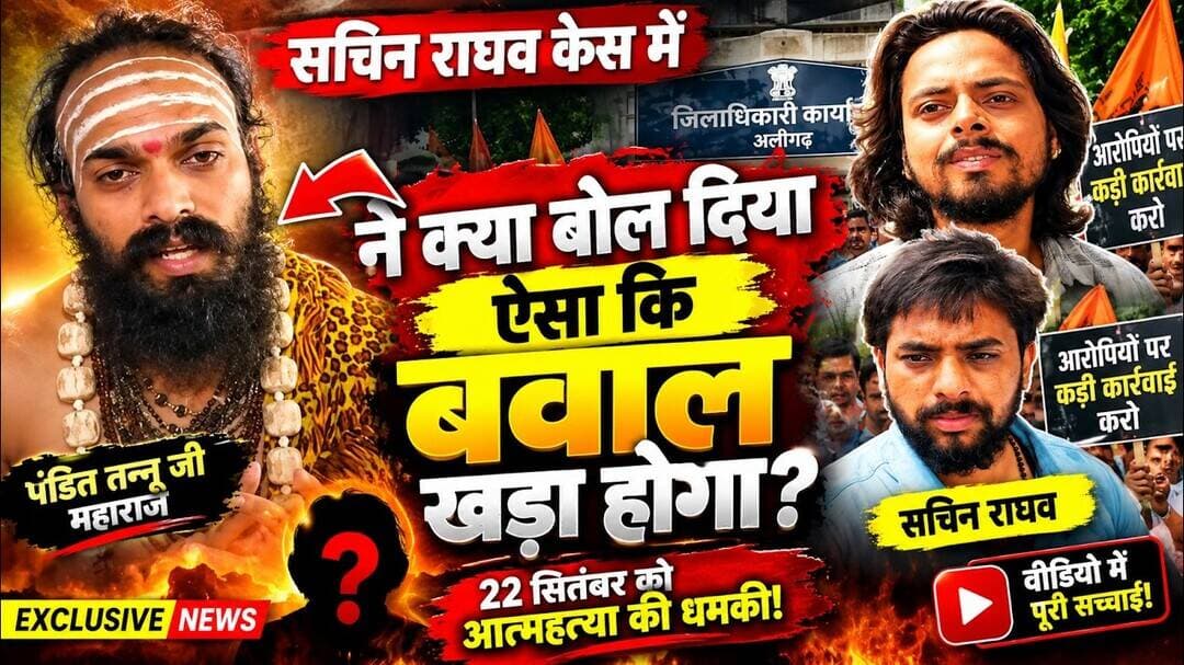 सचिन राघव केस में पंडित तन्नू जी महाराज का बड़ा बयान #aligarh #news #sachinraghav #video #viral