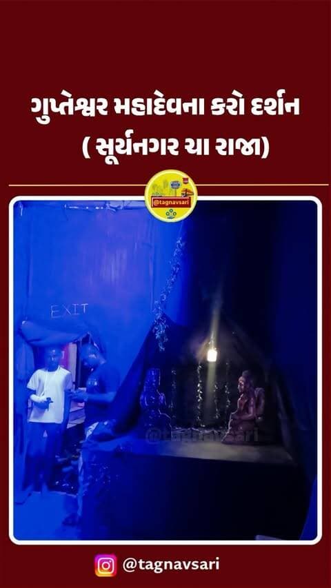 ગુપ્તેશ્વર મહાદેવના કરો દર્શન ( સૂર્યનગર ચા રાજા)
#navsari #navsarinews #tagnavsari #gujaratnews