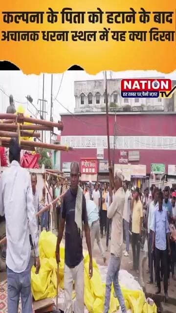 कल्पना के पिता को हटाने के बाद अचानक धरना स्थल में यह क्या दिखा #rewa #shorts #viral