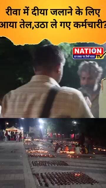 रीवा में दीया जलाने के लिए आया तेल,उठा ले गए नगर निगम के कर्मचारी?#rewa #dipotsav #oilchori