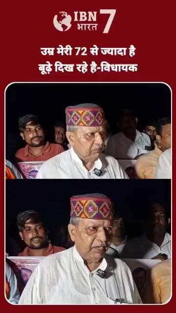 विधायक राघवेंद्र प्रताप सिंह बोले देख लीजिए मेरी उम्र कितनी हुई लग रहे हैं बूढ़े #BreakingNews