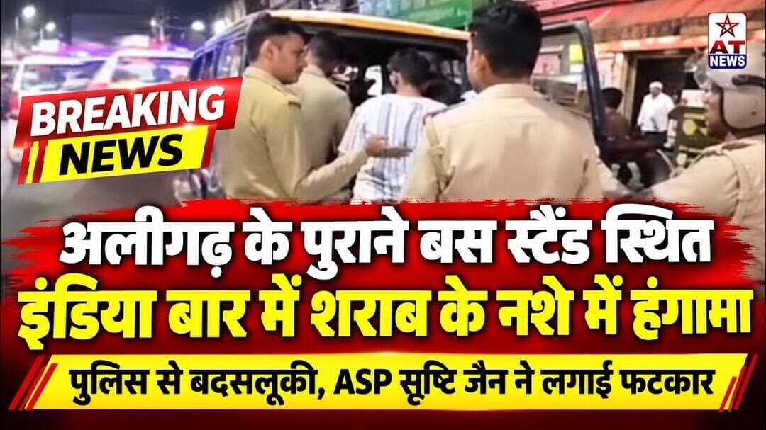 ATNEWS| अलीगढ़ के पुराने बस स्टैंड स्थित इंडिया बार में शराब के नशे में हंगामे #atnews #aligarh