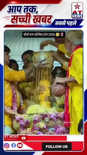 श्रीजी जन्म अभिषेक दर्शन 2026 🥹🌷🥳 #shrijijanmotsav #barsana #radharani #viralreels