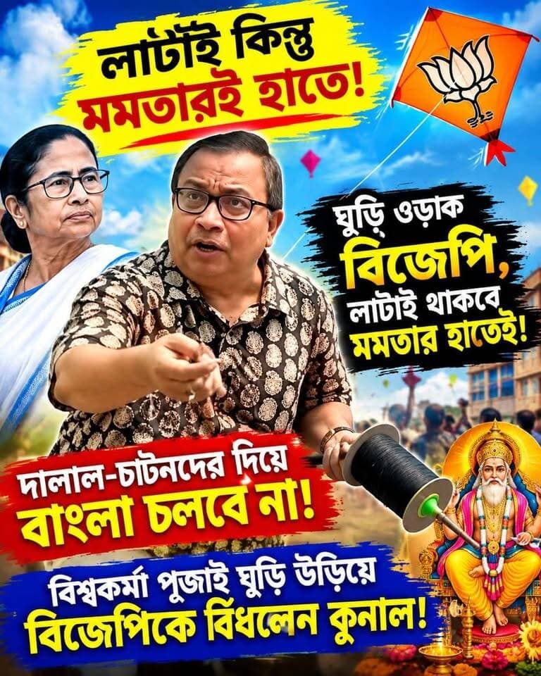 ‘লাটাই কিন্তু মমতারই হাতে!’
‘ঘুড়ি ওড়াক বিজেপি, লাটাই থাকবে মমতার হাতেই!’
‘দালাল-চাটনদের দিয়ে বাংলা চলবে না!’
বিশ্বকর্মা পূজাই ঘুড়ি উড়িয়ে বিজেপিকে বিঁধলেন কুনাল!
#memaricity #nonfollowers #public