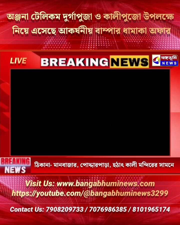🔴 অঞ্জনা টেলিকম দুর্গাপুজা ও কালীপুজো উপলক্ষে নিয়ে এসেছে আকর্ষনীয় বাম্পার ধামাকা অফার 👇👇
ঠিকানা- মানবাজার, পোদ্দারপাড়া, হঠাৎ কালী মন্দিরের সামনে
#Manbazar #purulia #UpdateNews #TopNews #BreakingNews #offers #everyone #follower