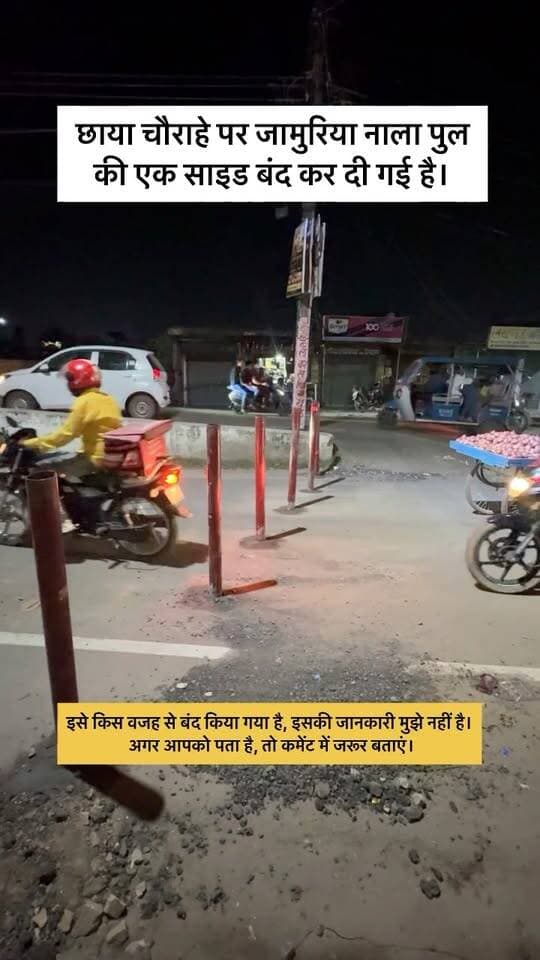 छाया चौराहे पर जामुरिया नाला पुल की एक साइड बंद कर दी गई है।
इसे किस वजह से बंद किया गया है, इसकी जानकारी मुझे नहीं है।
अगर आपको पता है, तो कमेंट में जरूर बताएं।
#viralvideo #viralpost #barabanki #barabankiupdates