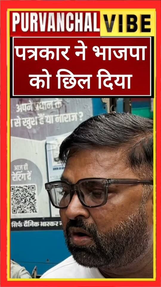 पत्रकार ने भाजपा की खोल दी पोल
👉 सांसद शशांक मणि चला रहे NGO...
#BJPUttarPradesh #BJPGovernment #samajwadipartyofficial Samajwadi Party Akhilesh Yadav BJP Uttar Pradesh Yogi Adityanath #Deoria #electionnews