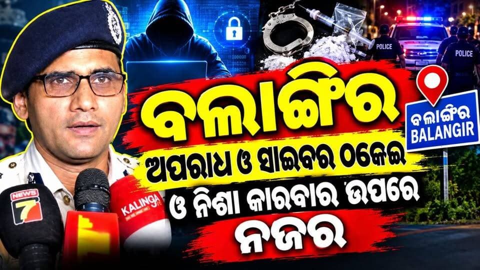 ବଲାଙ୍ଗୀର ଗସ୍ତରେ ଡିଆଇଜି ଚରଣ ସିଂ ମୀନା। ଅପରାଧ ନିୟନ୍ତ୍ରଣ ସହ ସାଇବର ଠକେଇ ରୋକିବା ନେଇ ଗୁରୁତ୍ୱପୂର୍ଣ୍ଣ ପ୍ରତିକ୍ରିୟା।