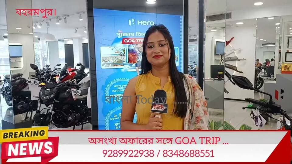 GOLDEN MOTORS এর পূজোর অসংখ্য অফারের সঙ্গে GOA TRIP ...
9289922938 / 8348688551 #Heromotors #goldenretrit #bycklover