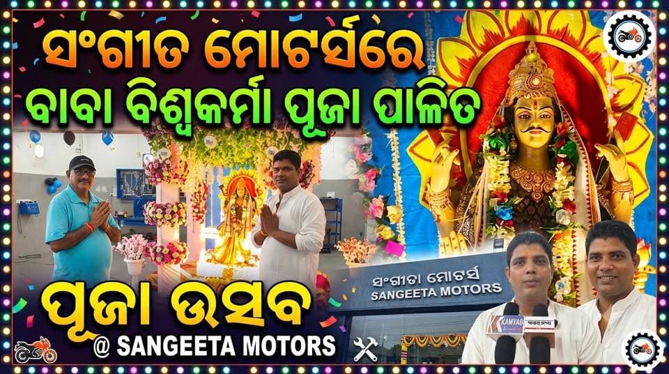 ପ୍ରତିବର୍ଷ ଭଳି ଚଳିତ ବର୍ଷ ମଧ୍ୟ ସଂଗୀତା ମୋଟର୍ସରେ ବାବା ବିଶ୍ୱକର୍ମା ପୂଜା ପାଳିତ.......|