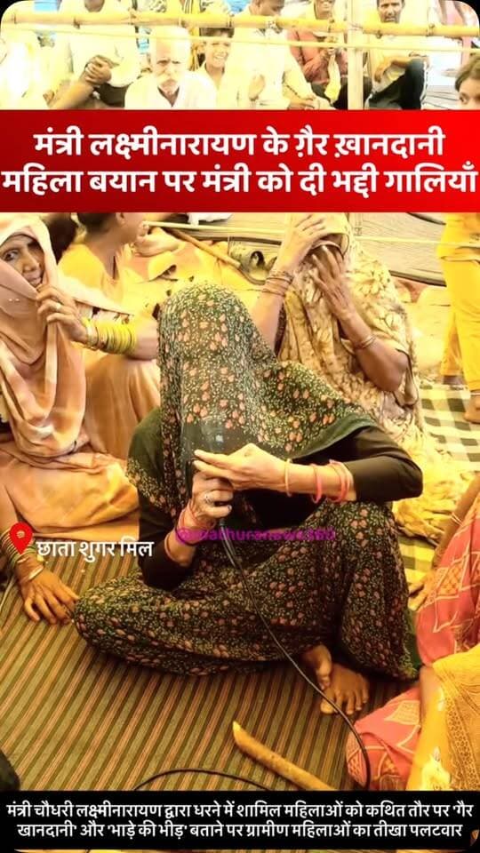 #मथुरा - कैबिनेट मंत्री चौधरी लक्ष्मी नारायण के गैर खानदानी महिला बयान पर महिलाओं का फूटा भयंकर गुस्सा—“अब तक स्वागत मुकुट से हुआ, अगली बार जूता-चप्पलों से होगा!”
👉महिला ने दो टूक कहा—“तू अपनी मां-बहनों को 100-100 और 1000-1000 रुपये देकर भाड़े पर ले जा, अब तक मुकुट से स्वागत हुआ है, आगे से जूता-चप्पलों से स्वागत होगा और किसी गांव में घुसकर पिटेगा!”
👉 कैबिनेट मंत्री चौ. लक्ष्मीनारायण के लिए महिलाओं ने भी मंच से अभद्र भाषा का प्रयोग का सुनाई खरी खोटी
#viralmathura #mathuranews #mathurapolice #chhatasugarmill