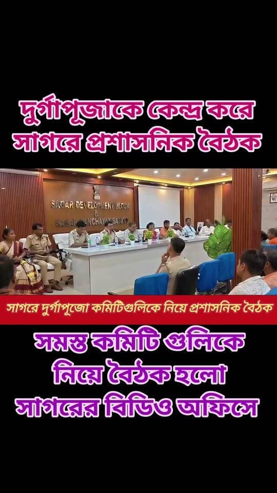 দুর্গাপূজোকে কেন্দ্র করে সাগরে প্রশাসনিক বৈঠক, সমস্ত কমিটি গুলিকে নিয়ে বৈঠক হলো সাগরের বিডিও অফিসে
#durgapuja
#durgapujaspecial
#durgamaa
#sagar
#bengaliconnews