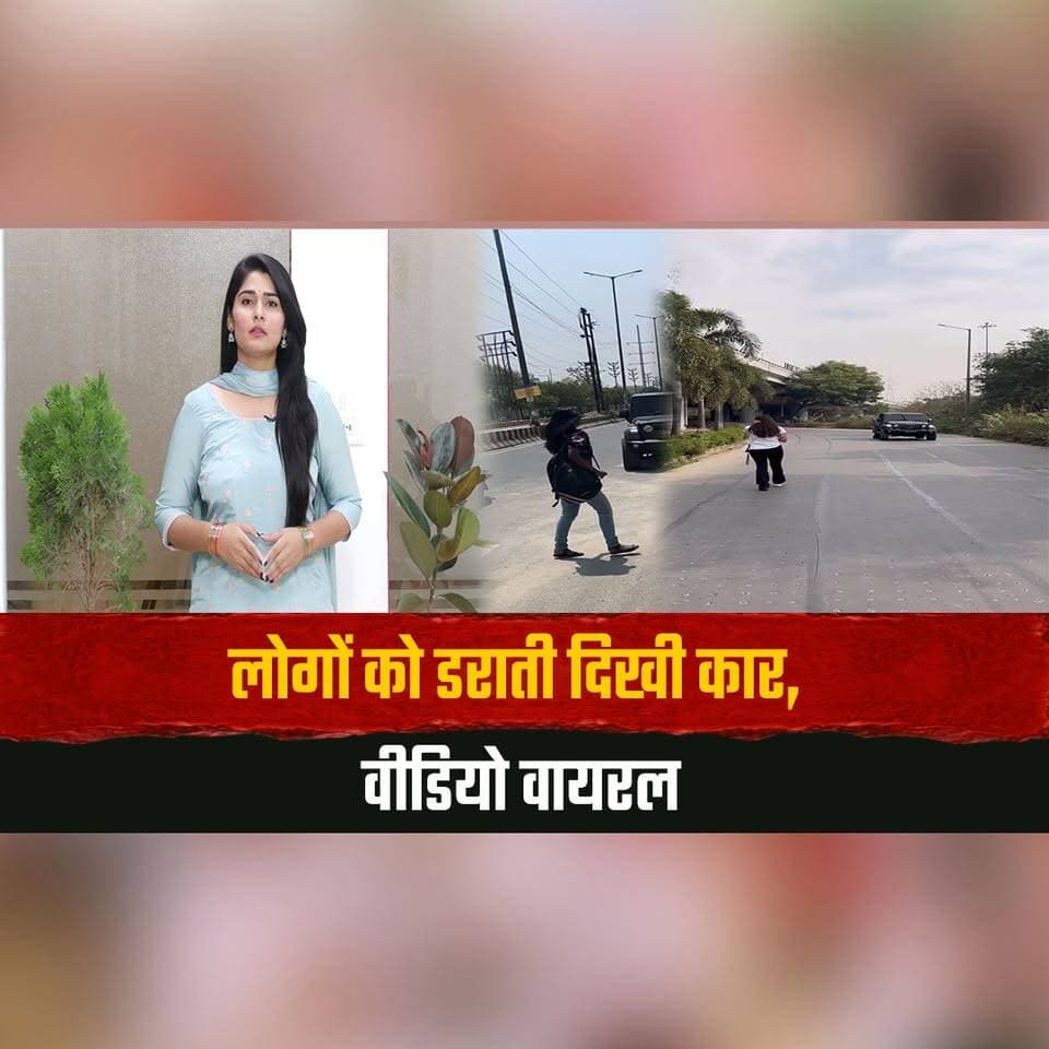लोगों को डराती दिखी कार, वीडियो वायरल
नोएडा पुलिस ने लिया संज्ञान
#Noida #NoidaPolice #ViralVideo #RoadSafety #CarIncident #UttarPradeshNews #thesummernewshimachal